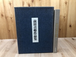 前田青邨作品集【大型本】