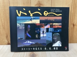 Vision　ストーリーを伝える　色、光、構図