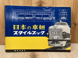 日本の車輌　スタイルブック　（TMSスタイルブック2）