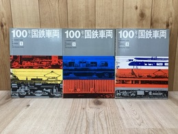 100年の国鉄車両 全3冊