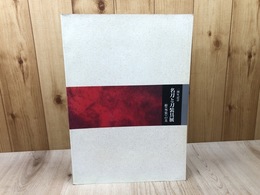 名刀と刀装具展　拵（外装）の美【大型図録】