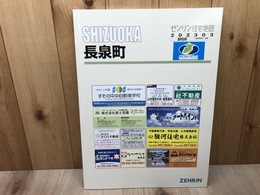 2023年 長泉町【ゼンリン住宅地図】/静岡県 駿東郡