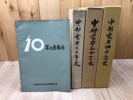 中部電力 4点【10年のあゆみ/20年史/30年史/40年史】