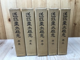 復刻 近江栗太郡志　全5冊揃