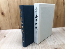 新修　茨木市史(大阪府） 第4巻【史料編 古代中世】