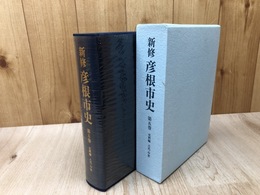 新修　彦根市史 第5巻【史料編 古代・中世】