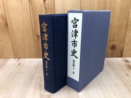 宮津市史(京都府）　通史編 上巻【自然環境・原始・古代・中世】