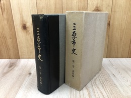 三原市史(広島県） 第1巻【通史編1/地理編・原始古代編・中世編】
