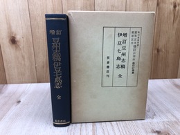 増訂　豆州志稿 伊豆七島志　全