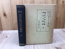 増訂　豆州志稿 伊豆七島志　全