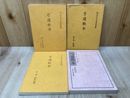 弓道教本　全4冊