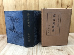 蒙古史研究【昭和5年】