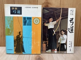 詳説　弓道　/　写真と図解による弓道　2冊
