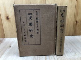 増訂 支那研究【大正15年】