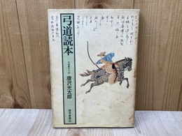 弓道読本