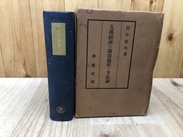 支那経済の崩壊過程と方法論【昭和11年】