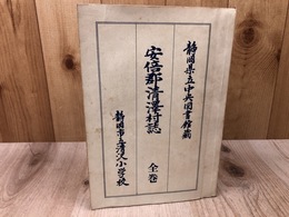 安倍郡清澤村誌 全巻【静岡県立中央図書館蔵】