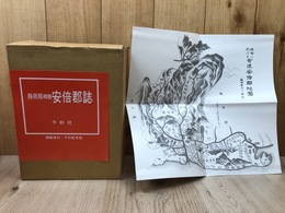 静岡県精髄 安倍郡誌【精髄復刻】