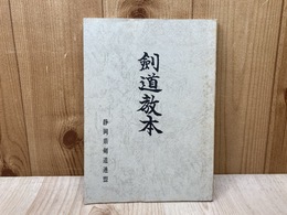 剣道教本