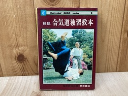 絵説 合気道独習教本
