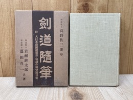 剣道随筆