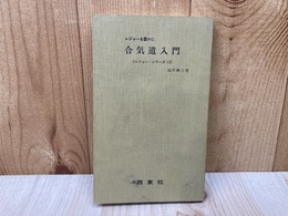 合気道入門　レジャーシリーズ5