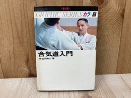 カラー版　合気道入門