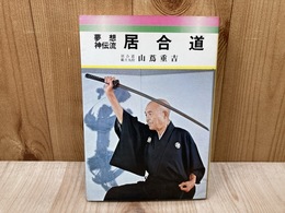 夢想神伝流　居合道