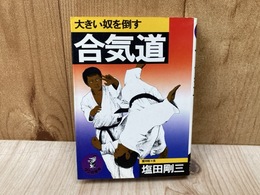 合気道　大きい奴を倒す