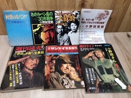 小野田寛郎関連6冊/大放浪 小野田少尉発見の旅・回想のルバング　寛郎を待った三十年他