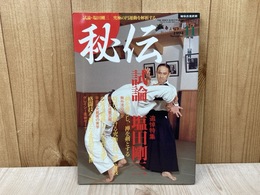 秘伝　古流武術　1994/11月号　追悼特集・試論　塩田剛三