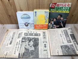 横井庄一 明日への道 全報告グアム島孤独の28年+4点