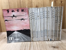 航空記事　26冊【昭和15～18年不揃】
