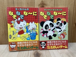 ヤンヤン・ネンネンのなぞなぞなーに1/ミーちゃんのなぞなぞなーに3　2冊