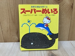 スーパーめいろ