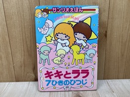 キキとララ　7ひきのひつじ　サンリオえほん