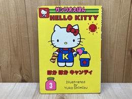 ほかほかキャンディ　HELLO KITTY　サンリオえほん