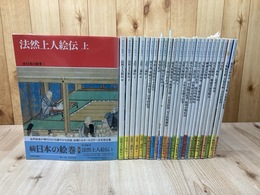 続 日本の絵巻 全27冊揃