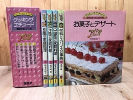 母から娘へ伝えるお料理 クッキング・エチュード 全5冊揃