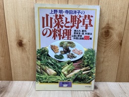 上野明・寺田洋子の　山菜と野草の料理　暮しの設計　No.157