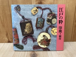 江戸の粋　印籠・根付　印籠美術館　館蔵品図録