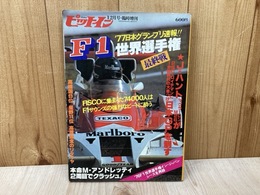 ピットイン　12月号臨時増刊　’77日本グランプリ　F1世界選手権