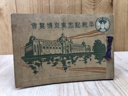 大正11年　平和記念　東京博覧会写真帖