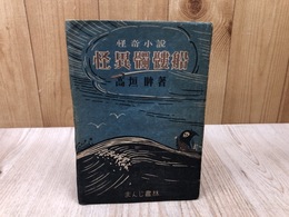 怪奇小説　怪異髑髏船
