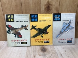 航空情報 プラモガイド 3冊【1967/1968/1969年】
