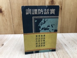 実話　防諜訓【昭和16年】