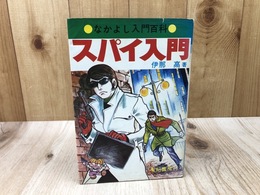 なかよし入門百科 スパイ入門