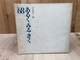 あるく みる きく　68