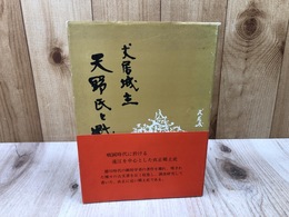 犬居城主 天野氏と戦国史