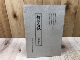 伊豆日記　上下合本【修善寺史談会叢書第6集】